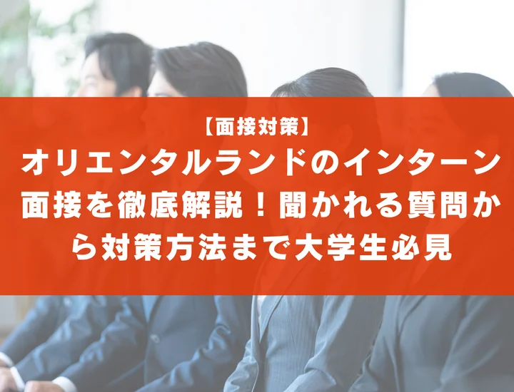 オリエンタルランドのインターン面接を徹底解説！聞かれる質問から対策方法まで大学生は必見